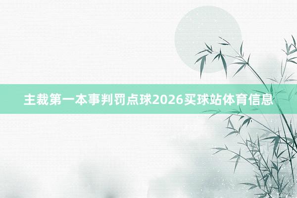 主裁第一本事判罚点球2026买球站体育信息
