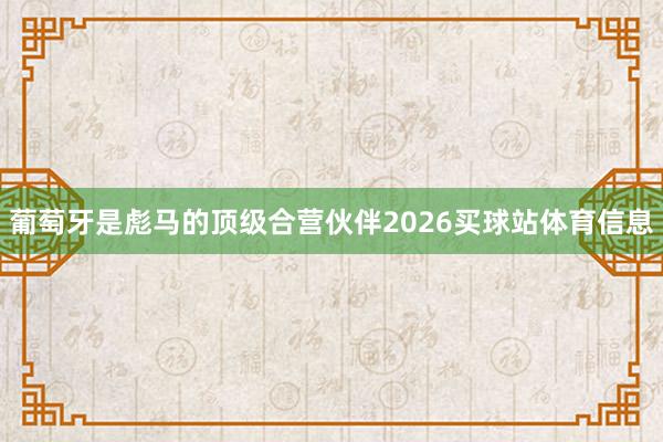 葡萄牙是彪马的顶级合营伙伴2026买球站体育信息