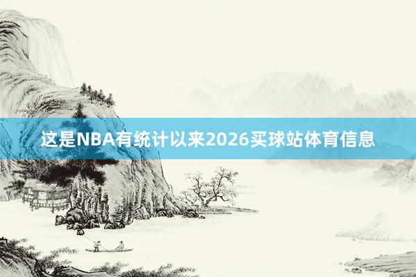 这是NBA有统计以来2026买球站体育信息