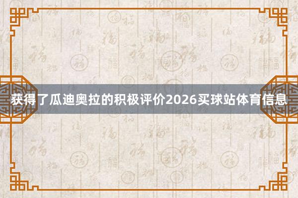 获得了瓜迪奥拉的积极评价2026买球站体育信息