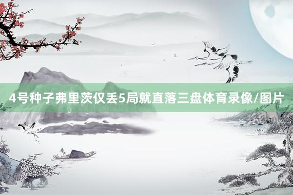 4号种子弗里茨仅丢5局就直落三盘体育录像/图片