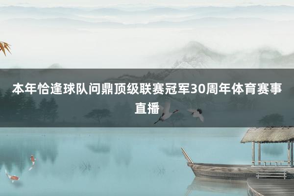 本年恰逢球队问鼎顶级联赛冠军30周年体育赛事直播