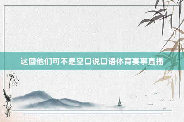 这回他们可不是空口说口语体育赛事直播