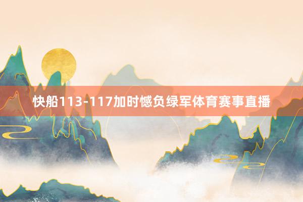 快船113-117加时憾负绿军体育赛事直播