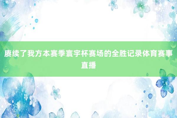 赓续了我方本赛季寰宇杯赛场的全胜记录体育赛事直播