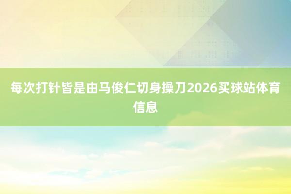 每次打针皆是由马俊仁切身操刀2026买球站体育信息