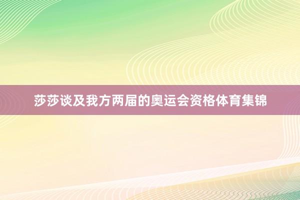 莎莎谈及我方两届的奥运会资格体育集锦