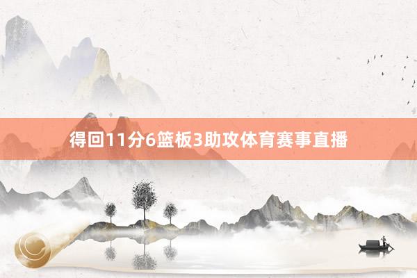 得回11分6篮板3助攻体育赛事直播