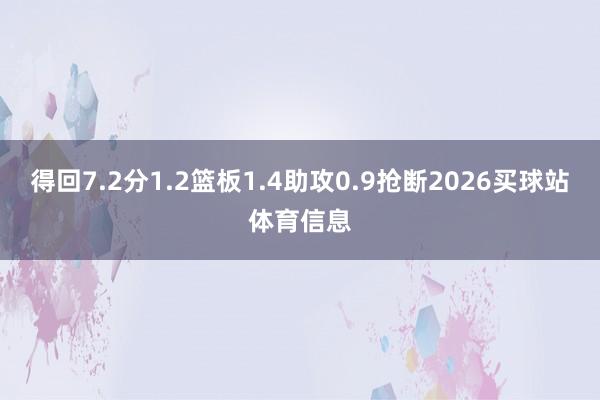 得回7.2分1.2篮板1.4助攻0.9抢断2026买球站体育信息