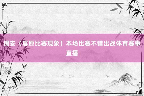 锡安（复原比赛现象）本场比赛不错出战体育赛事直播