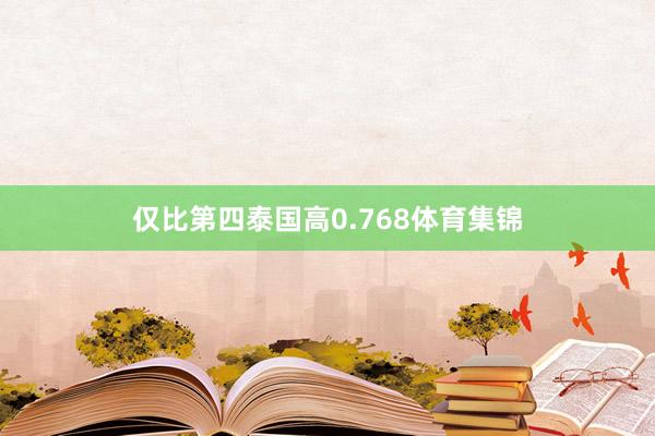 仅比第四泰国高0.768体育集锦
