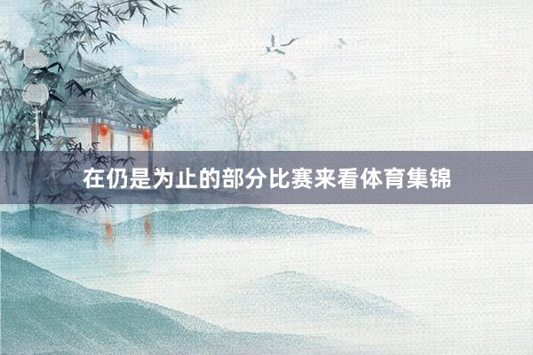 在仍是为止的部分比赛来看体育集锦