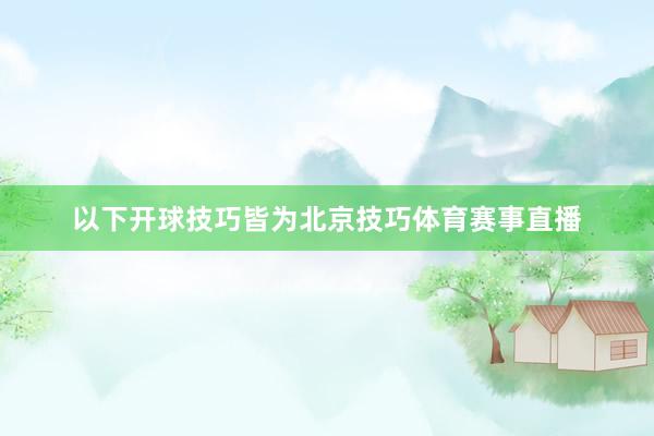 以下开球技巧皆为北京技巧体育赛事直播