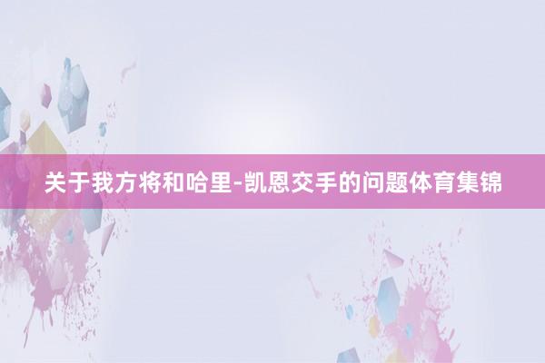 关于我方将和哈里-凯恩交手的问题体育集锦