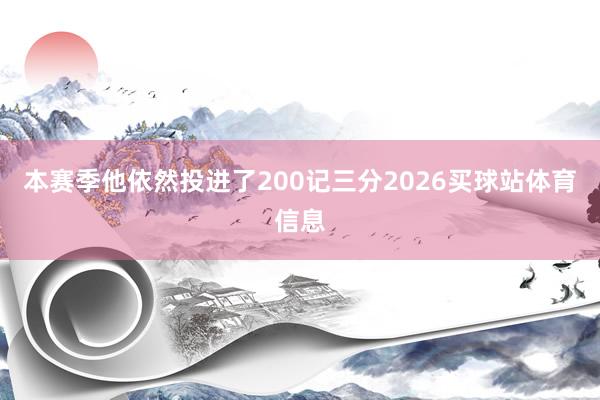 本赛季他依然投进了200记三分2026买球站体育信息