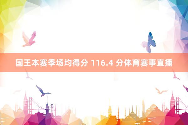 国王本赛季场均得分 116.4 分体育赛事直播
