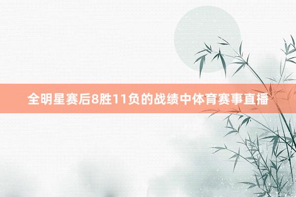 全明星赛后8胜11负的战绩中体育赛事直播