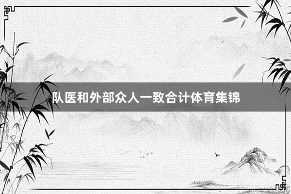 队医和外部众人一致合计体育集锦
