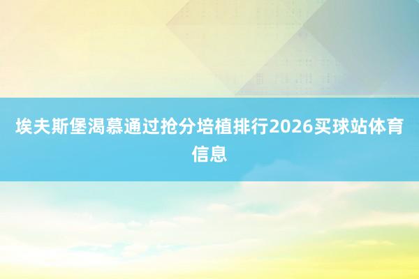 埃夫斯堡渴慕通过抢分培植排行2026买球站体育信息