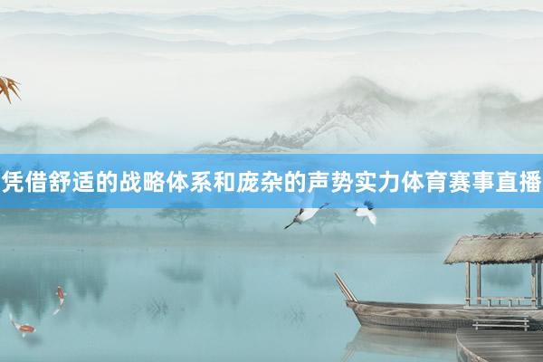 凭借舒适的战略体系和庞杂的声势实力体育赛事直播