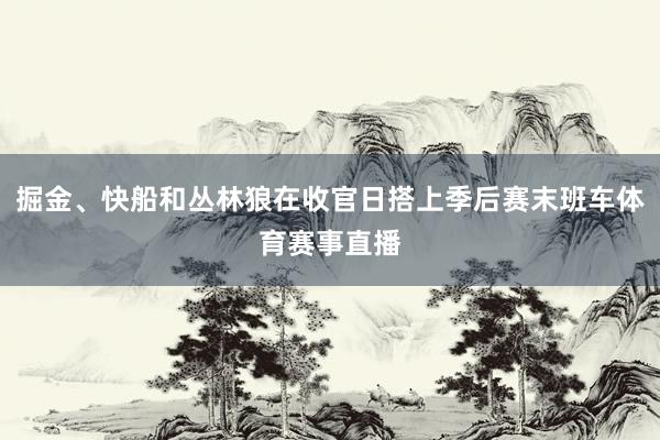 掘金、快船和丛林狼在收官日搭上季后赛末班车体育赛事直播