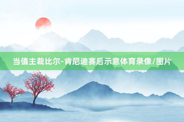 当值主裁比尔-肯尼迪赛后示意体育录像/图片
