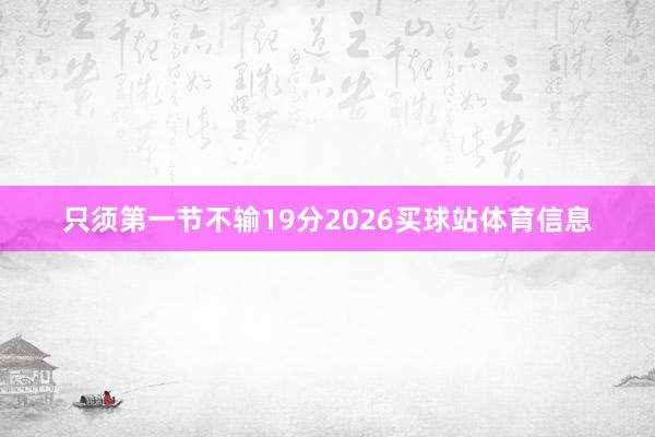 只须第一节不输19分2026买球站体育信息