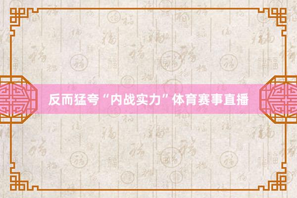 反而猛夸“内战实力”体育赛事直播