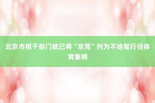 北京市相干部门就已将“京骂”列为不绝髦行径体育集锦