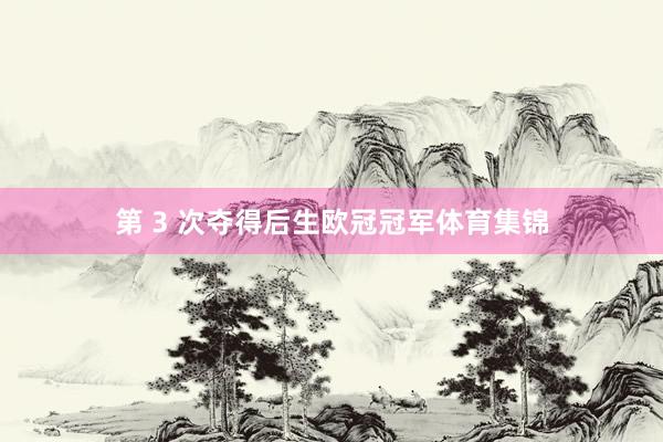 第 3 次夺得后生欧冠冠军体育集锦