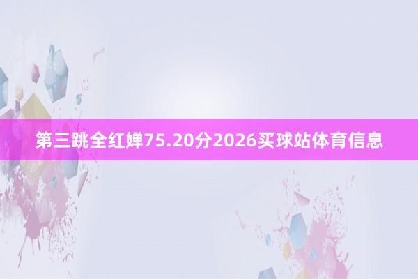 第三跳全红婵75.20分2026买球站体育信息