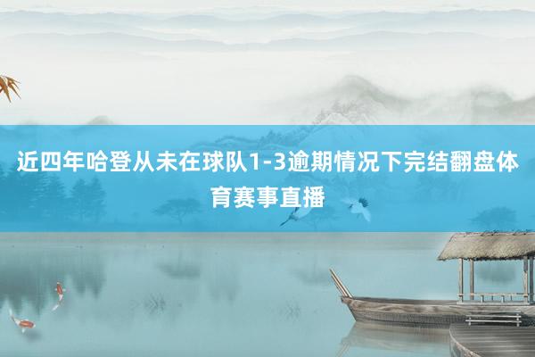 近四年哈登从未在球队1-3逾期情况下完结翻盘体育赛事直播