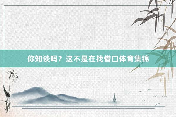 你知谈吗？这不是在找借口体育集锦
