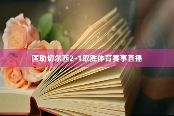 匡助切尔西2-1取胜体育赛事直播