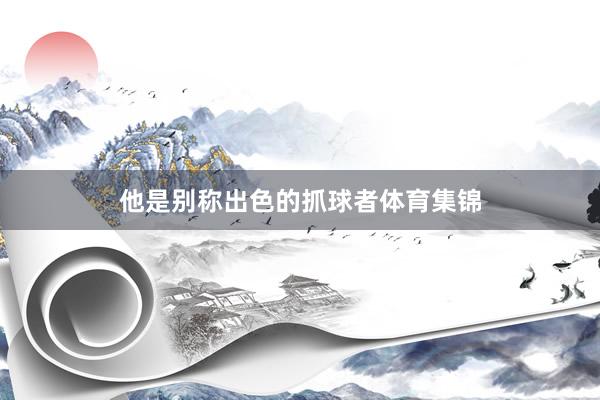 他是别称出色的抓球者体育集锦