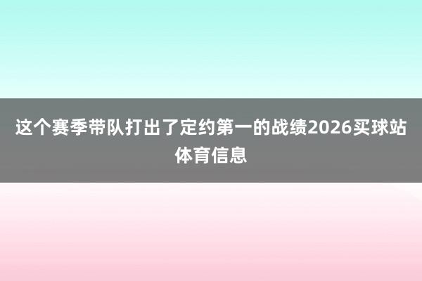 这个赛季带队打出了定约第一的战绩2026买球站体育信息