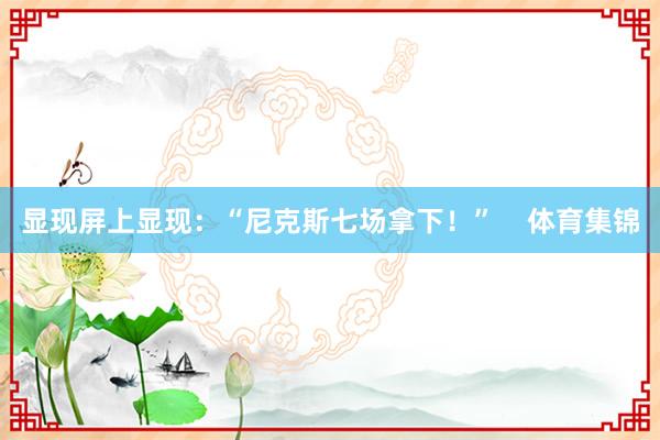 显现屏上显现：“尼克斯七场拿下！”    体育集锦