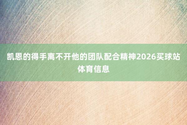凯恩的得手离不开他的团队配合精神2026买球站体育信息