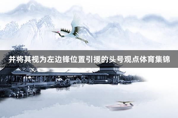 并将其视为左边锋位置引援的头号观点体育集锦