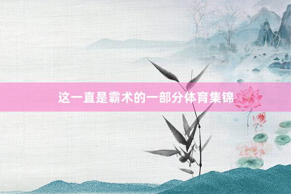 这一直是霸术的一部分体育集锦