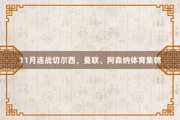 11月连战切尔西、曼联、阿森纳体育集锦