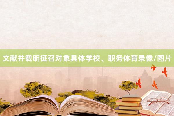 文献并载明征召对象具体学校、职务体育录像/图片