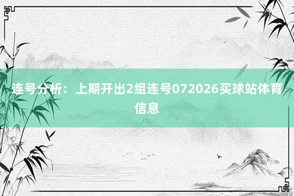 连号分析：上期开出2组连号072026买球站体育信息