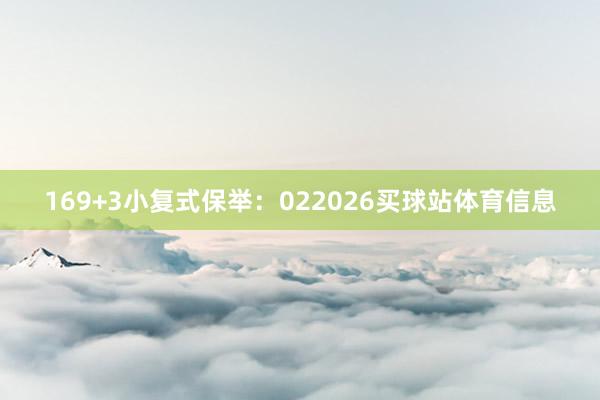 16　　9+3小复式保举：　　022026买球站体育信息
