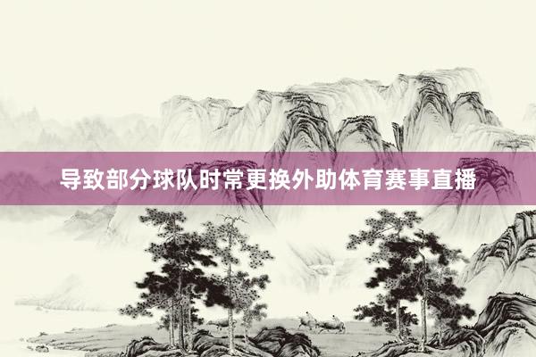 导致部分球队时常更换外助体育赛事直播