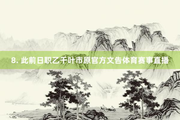 8. 此前日职乙千叶市原官方文告体育赛事直播