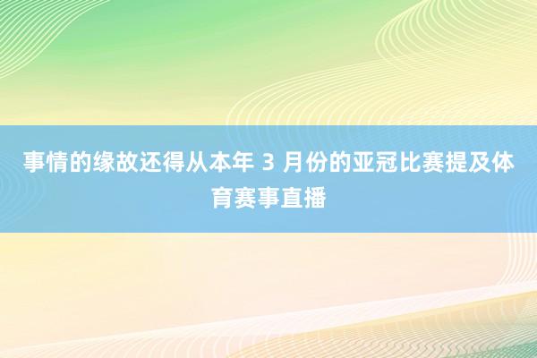事情的缘故还得从本年 3 月份的亚冠比赛提及体育赛事直播