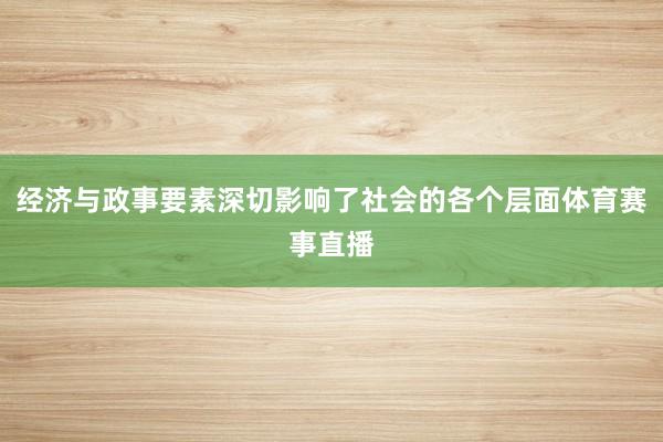 经济与政事要素深切影响了社会的各个层面体育赛事直播