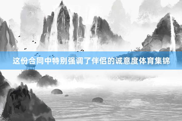 这份合同中特别强调了伴侣的诚意度体育集锦