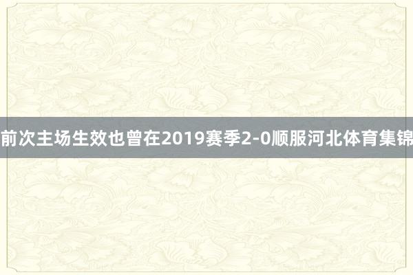 前次主场生效也曾在2019赛季2-0顺服河北体育集锦